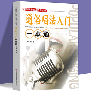 通俗唱法入门一本通正版包邮 校园好声音音乐普及系列流行通俗唱法唱歌技巧教程 唱歌技巧和发声方法学习 声乐爱好者自学教材书籍