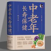 养生保健读物 中老年长寿保健随身查正版 立足日常生活中 养生理论身心健康讲解 中老年养生保健知识畅销书籍 怎样才能更长寿科学