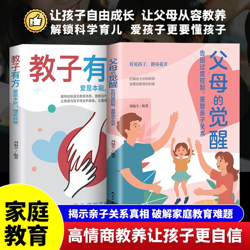 全2册父母的觉醒+教子有方