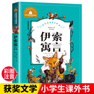 原著全集完整版 小学生一二年级儿童故事书小学版 彩图上下册课外书必读阅读书籍拼音版 人教版 古希腊精选著 伊索寓言注音版 部编版 正版