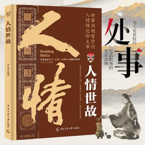人情世故正版中国式为人处世之道