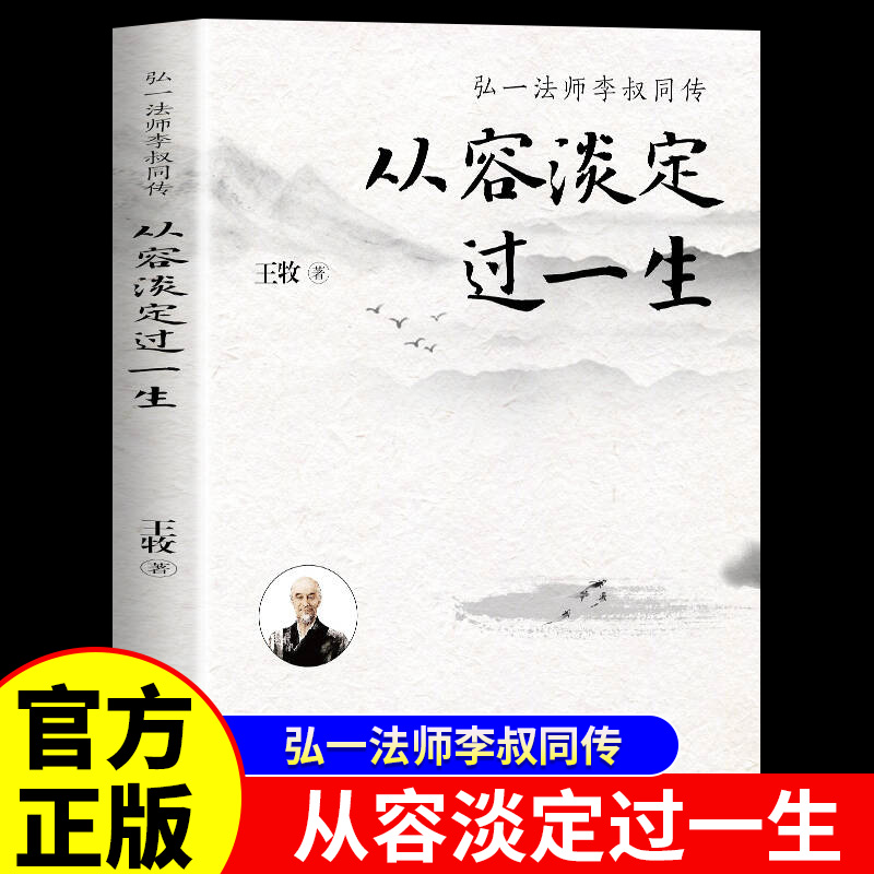 从容淡定过一生李叔同传