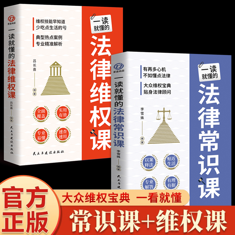 一读就懂的法律维权课+常识课