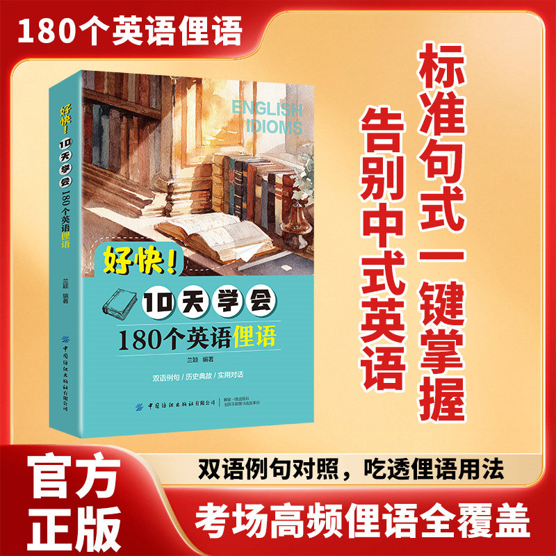 好快10天学会180个英语俚语正版精选考场生活高频实用俚语 历史典故+双语例句+实景对话三维教学模式初高中学生地道英语提升工具书