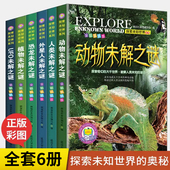课外书儿童小学生科普百科全书阅读书籍 世界中国未解之谜动物科学适合三四五六年级看 全套6册探索未知世界系列恐龙未解之谜 正版