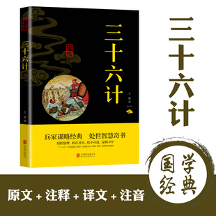 36计儿童版 三十六计正版 商业战略解读 无删减原文白话文译文注释 精粹兵家谋略经典 青少年中小学生国学经典 原版 原著中华国学经典