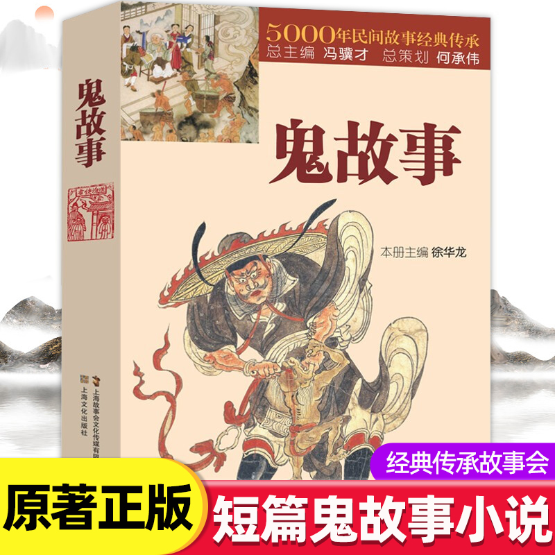 5000年民间鬼故事经典传承