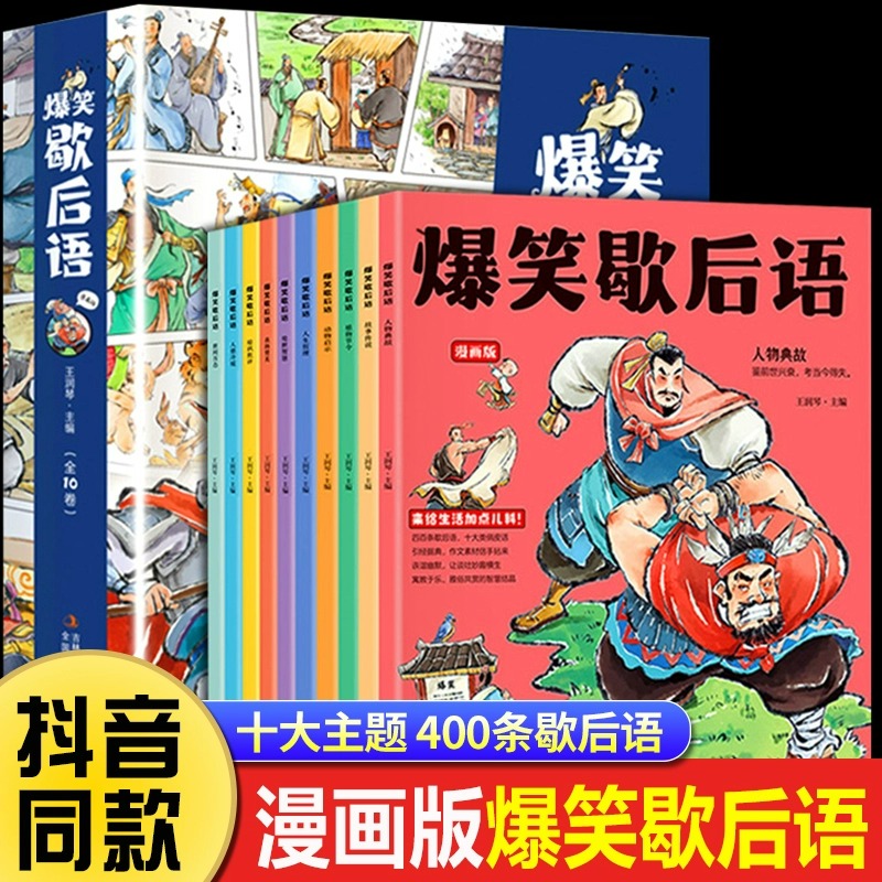 全套10册爆笑歇后语漫画版