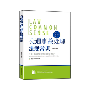 交通事故处理法规常识相关条例实例解说报案受理自行协商简易程序交通事故调查认定与复核交通事故处罚和赔偿及执法监督律师答疑