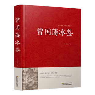冰鉴 曾国藩正版包邮 文白对照原著精装版 原文注释译文扩展阅读人才学人际沟通处事方法用人识人术书籍曾国潘全集国学经典书籍