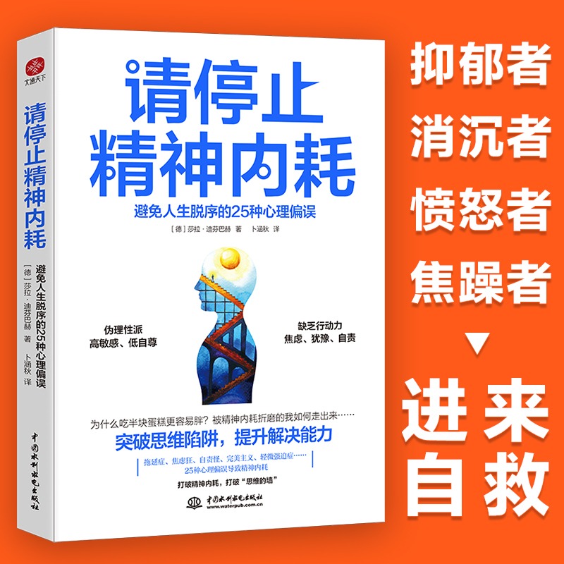 请停止精神内耗避免人生脱序的25种心理偏误莎拉迪芬巴赫原著正版 突破思维陷阱提升解决能力高能量青年养成记 心理学入门基础书籍 书籍/杂志/报纸 心理学 原图主图