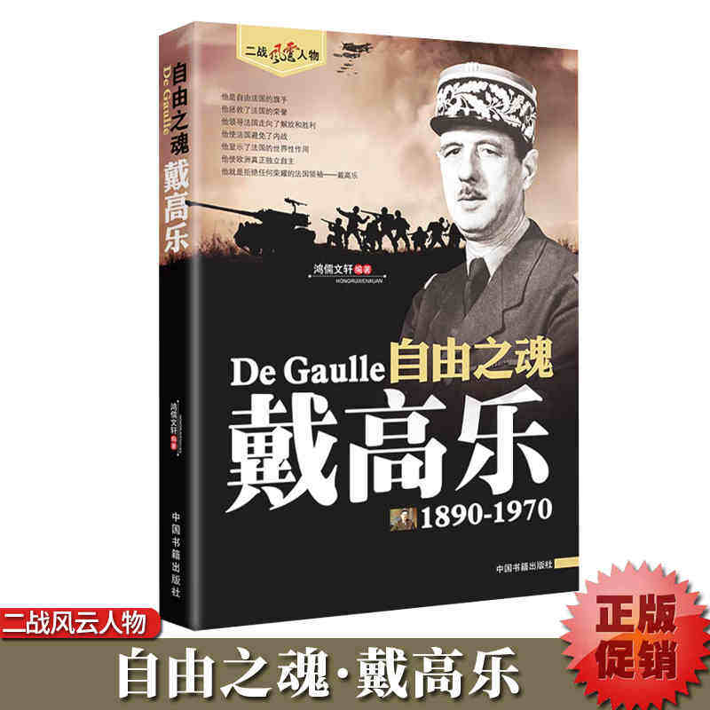 戴高乐传正版人物传记自传二战书籍 世界军事经典战役大全历史类书籍战争回忆录 二十世纪风云人物丛书 戴高乐传畅销书籍排行榜