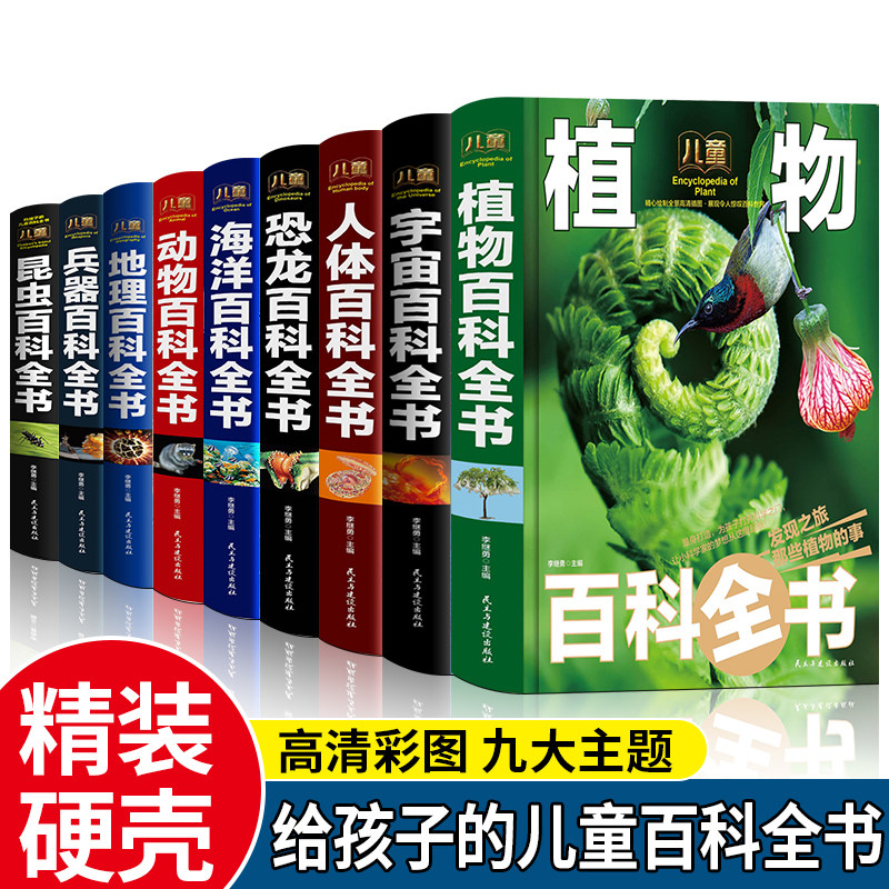 全9册儿童动物植物昆虫恐龙人体兵器宇宙海洋地理百科全书正版儿童科普读物少儿百科全书6-9-12岁小学生三四五六年级课外阅读书籍
