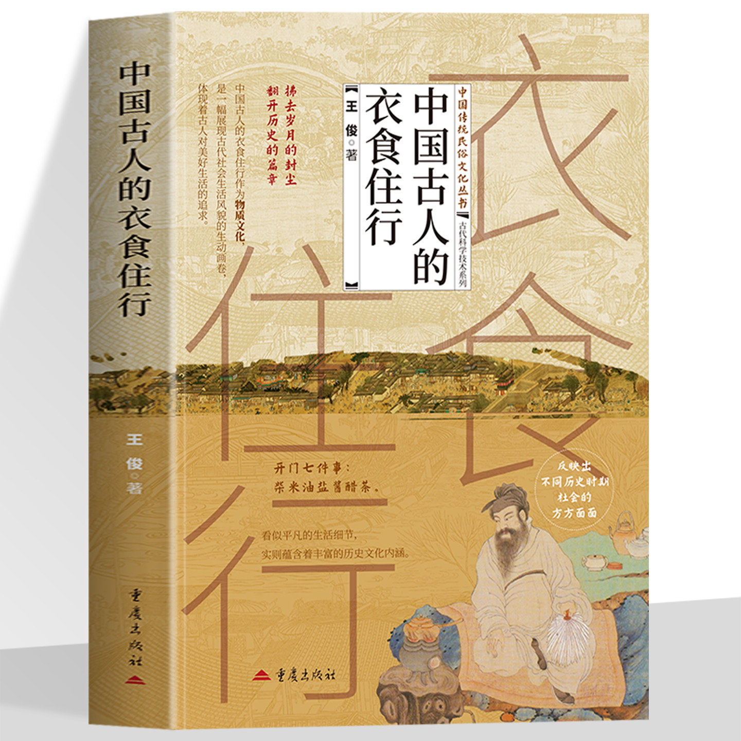 中国古人的衣食住行正版书籍图片
