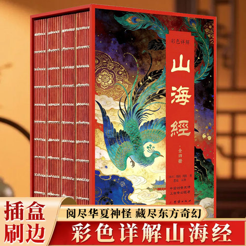全4册彩色详解山海经正版原著