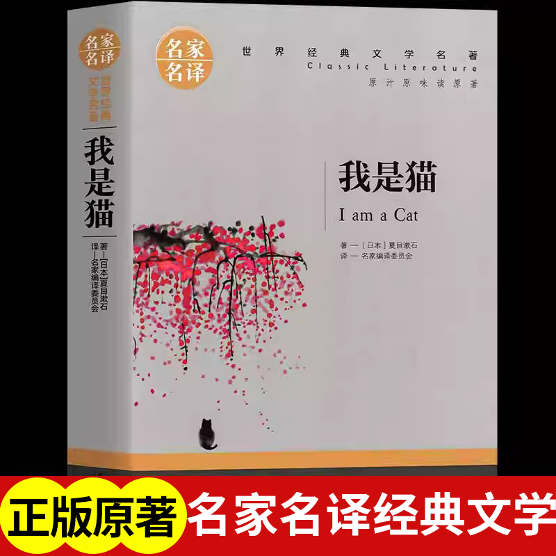 我是猫夏目漱石原著正版