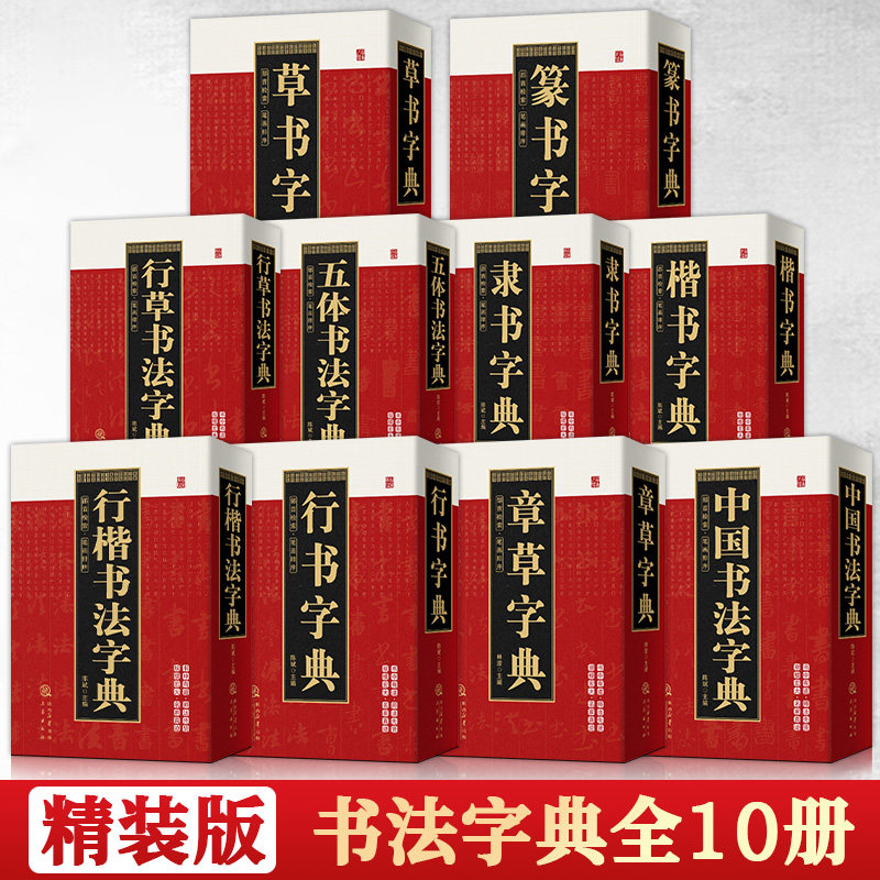 全10册中国书法字典部首检索笔画排序毛笔书法大全硬笔行书隶书楷书篆书草书五体书法大字典颜真卿王羲之苏轼邓石如欧阳询工具书