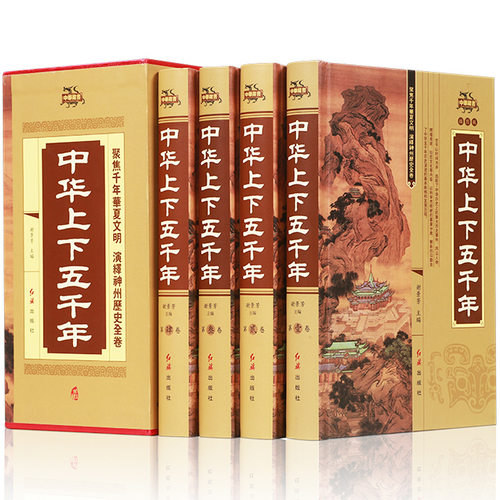 全4册中华上下五千年精装正版