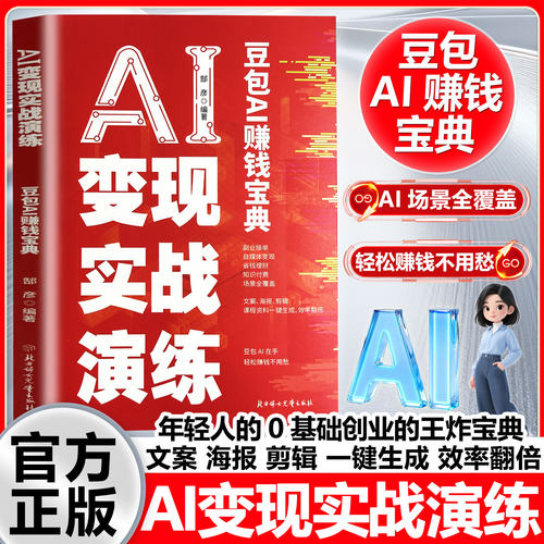 AI变现实战演练豆包AI赚钱宝典