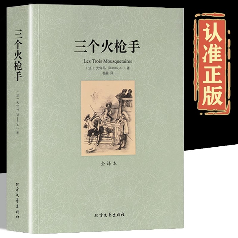 三个火枪手正版原著中文全译本