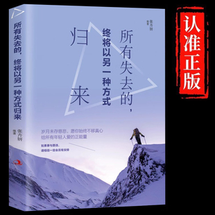 将来 归来正版 你会感谢现在拼命 自己 心灵鸡汤男女性暖心励志畅销书籍 所有失去 正能量自我实现青春文学小说 都会以另一种方式