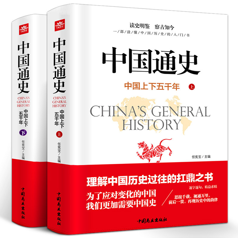 中国通史全2套正版上下册白话文中国近代通史故事简编史记中国古代史中华上下五千史学书籍青少年版学生成人版中国通史历史读本