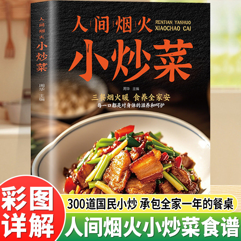 人间烟火小炒菜正版彩色图解四季家常菜食谱书籍大全家常菜烹饪小炒菜美食菜谱自学炒菜烧菜烹饪教程家常小炒书做菜食谱教程书籍
