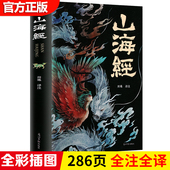 彩绘版 白话文校注小学生四年级课外阅读书儿童版 图解山海经全解珍藏版 原版 观山海异兽录 全18卷三海经经典 山海经全集无删减原著正版