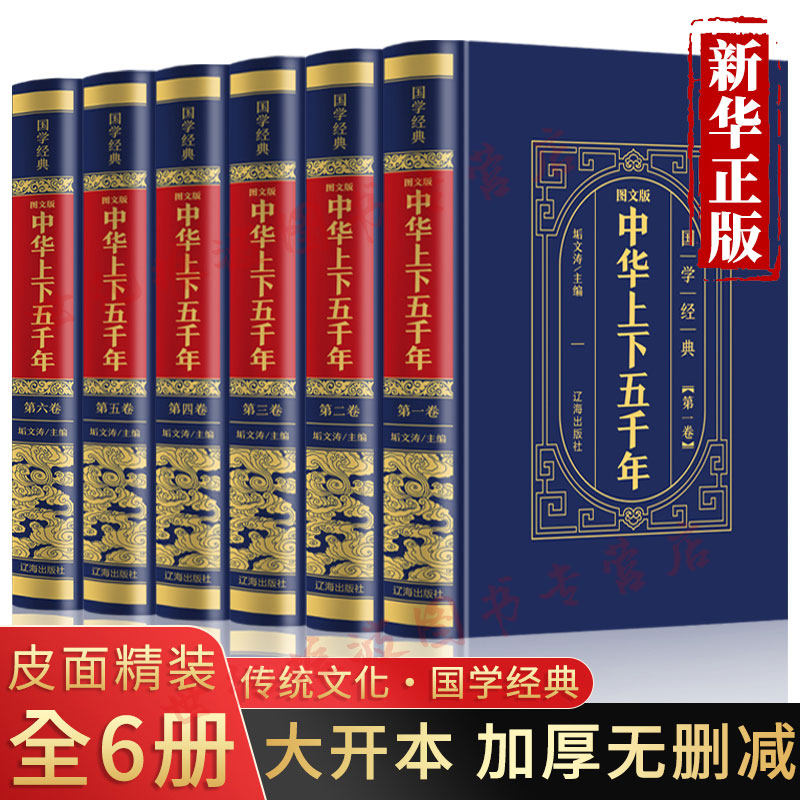 中华上下五千年正版全套6册原著完整无删减初中小学生青少年版历史类书籍中国通史古代史世界5000秦始皇史书经典史记畅销书全集_虎窝淘
