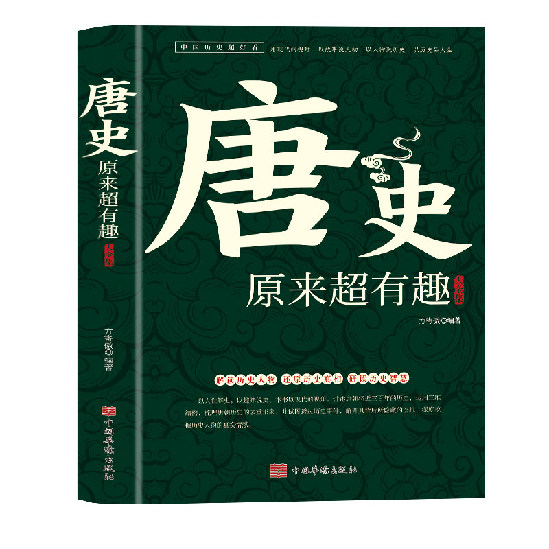 唐史原来超有趣大全集正版中国历史超好看系列唐朝那些事儿历史人物武则天细说大唐太宗李世民宫廷秘史野史趣说中国历史畅销书籍