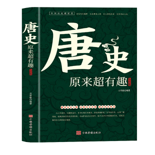 中国历史超好看系列唐朝那些事儿历史人物武则天细说大唐太宗李世民宫廷秘史野史趣说中国历史畅销书籍 唐史原来超有趣大全集正版