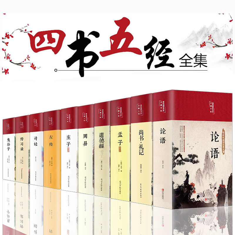 四书五经全套正版 缎面精装彩图全解 论语易经全书 周易道德经原文鬼谷子孔子孟子老子庄子鬼谷子原版原著国学经典书籍全集完整版