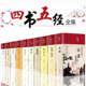 论语易经全书 彩图全解 周易道德经原文鬼谷子孔子孟子老子庄子鬼谷子原版 原著国学经典 四书五经全套正版 书籍全集完整版 缎面精装