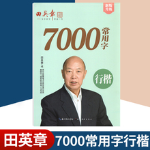 田英章书行楷常用7000字帖硬笔书法初学者楷书教程成年人男行楷钢笔练字入门基础训练大学生成人女生字体漂亮临摹练字帖 新版