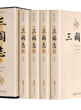 完整版三国志裴松之注全套正版原文译文精装4册陈寿著 文白对照三国志无删减全文翻译中国历史文言文白话文青少年学生成人阅读书籍