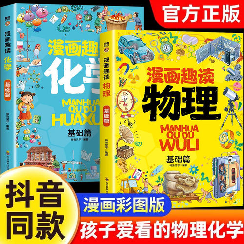 漫画趣读物理化学启蒙书正版