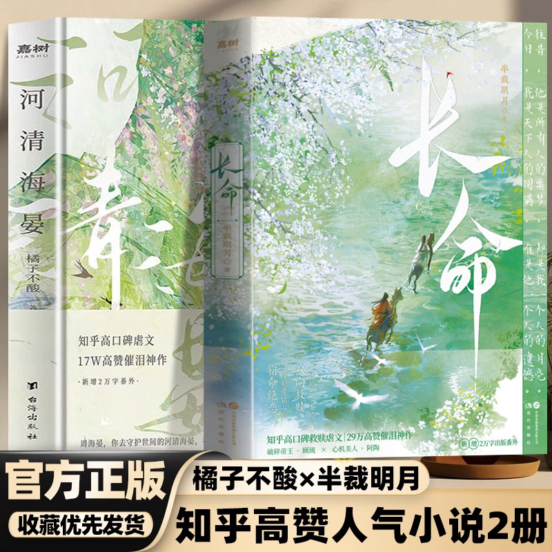 河清海晏+长命正版橘子不酸半裁明月原著完整无删减 知乎高口碑救赎虐文高赞催泪神作 治愈心灵的书 古现代言情小说畅销书排行榜