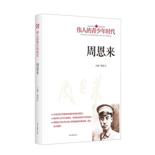 周恩来传记伟人的青少年时代正版 展示伟人们平凡的身世经历和不朽的业绩 从伟人身上学到勤奋坚韧的品质初高中学生励志畅销书籍