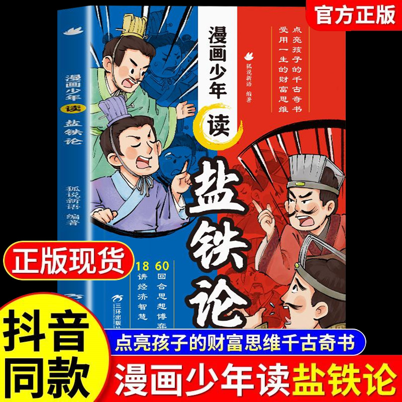 漫画少年读盐铁论正版书籍