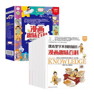 全12册课本里学不到的知识十万个为什么儿童趣味百科全书 小学生科普类书籍三四五六年级课外阅读 语文数学化学生物大百科漫画书