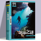 地球科普百科 地球之谜正版 青少年课外阅读书籍 谜团 世界未解之谜 图说天下国家地理系列 悬念重重扑朔迷离面对一个个难以破解