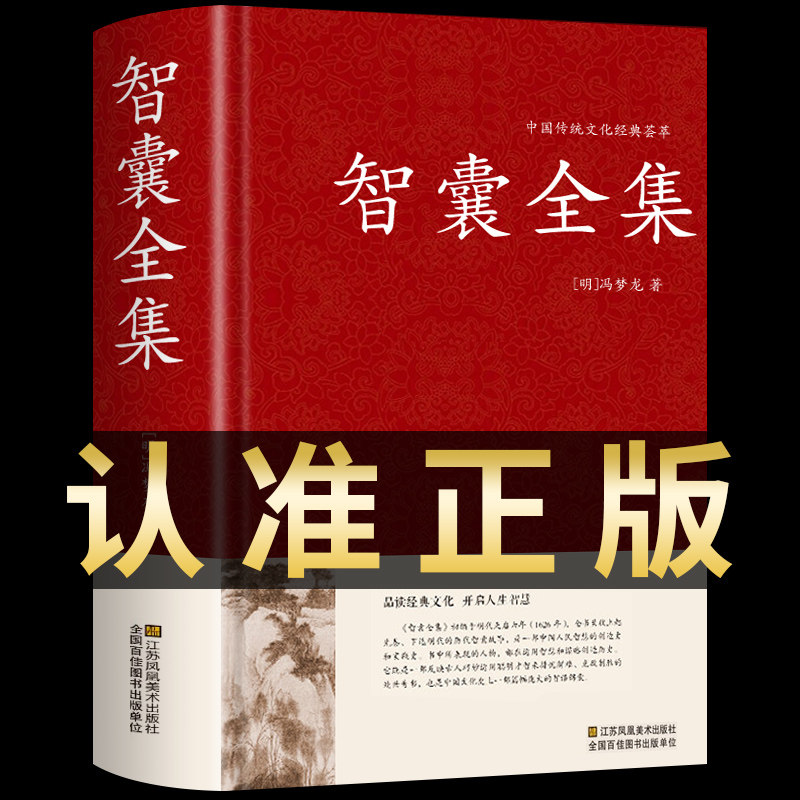 智囊全集 冯梦龙正版精装全套完整版无删减文白对照白话版原文注释译文国学经典中华智谋名人智慧故事书百部藏书成功谋略畅销书籍