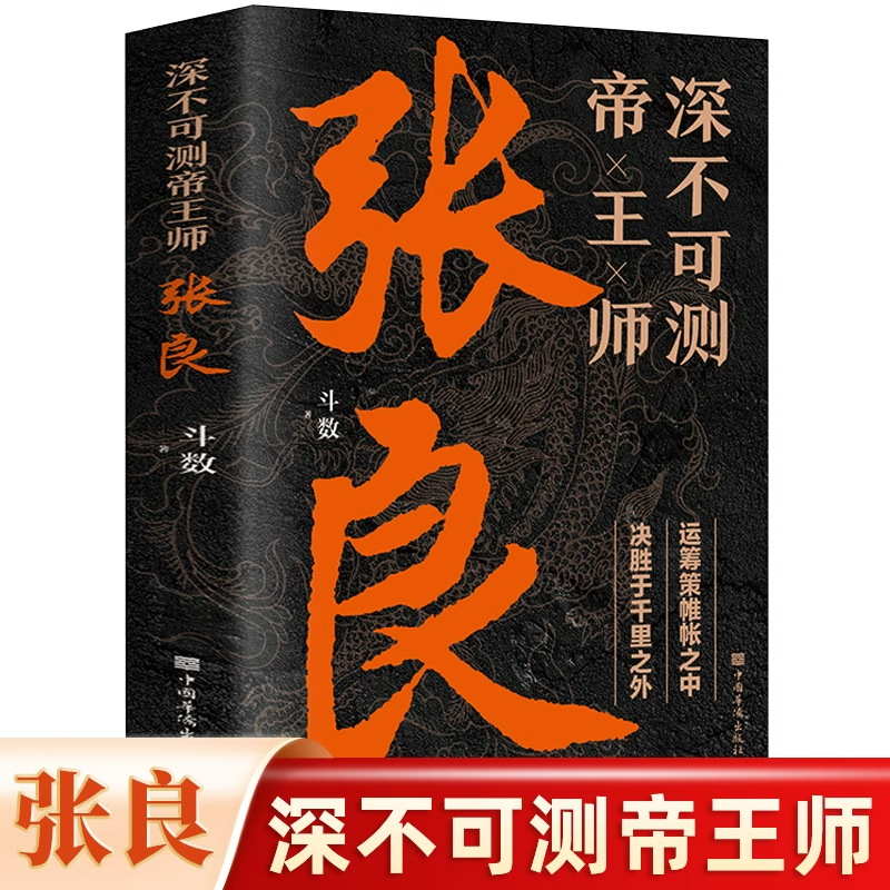 深不可测帝王师张良 运筹策帷帐之中 决胜于千里之外 为人处世国学经典中国名人小说人物传记历史类兵法哲学智慧战争谋略书籍正版