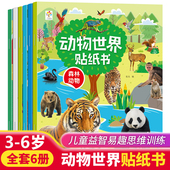 动物世界贴纸书全套6册儿童益智贴贴画卡通粘纸专注力训练2 6岁4幼儿园宝宝益智贴贴画早教玩具幼儿智力开发幼儿早教启蒙认知书