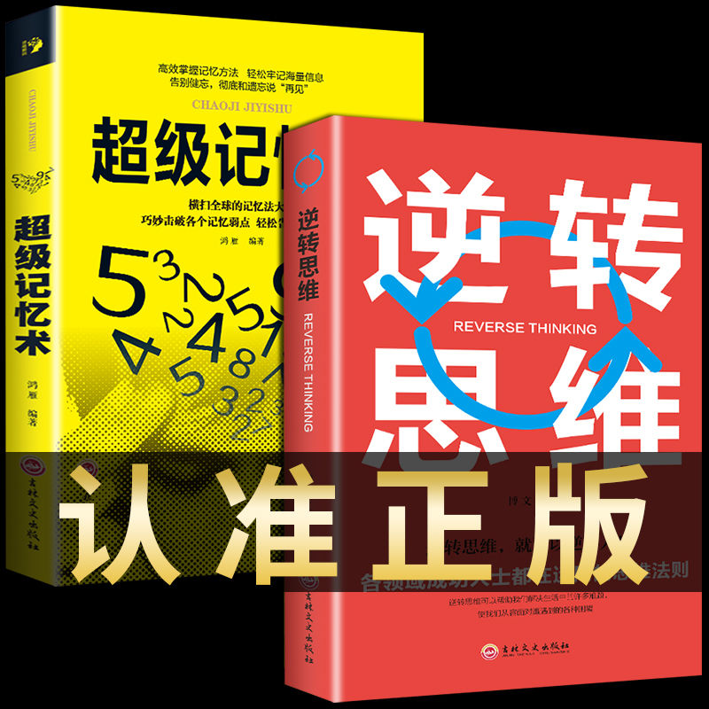 书籍中学高中记忆宫殿记忆力训练最强大脑智力逆向思维学习方法畅销书