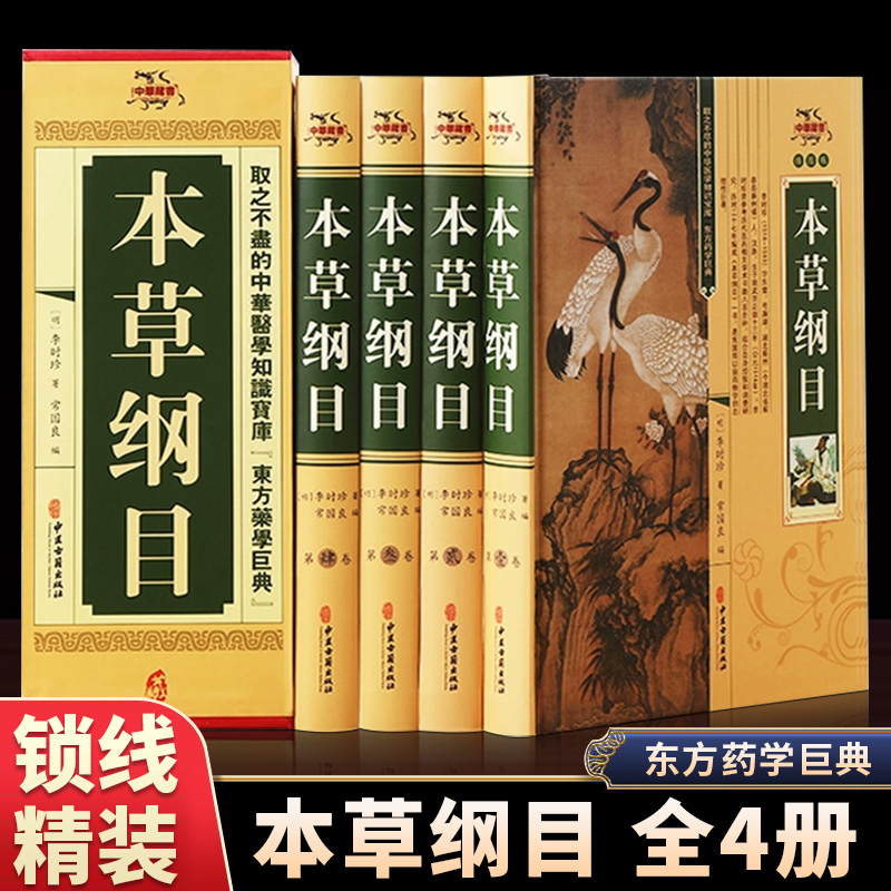 全4册本草纲目正版李时珍原著
