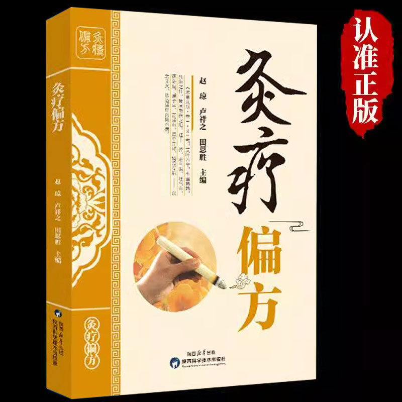 灸疗偏方大全正版书籍