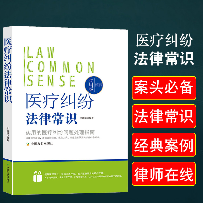 医疗纠纷法律常识一本全医疗机构和患者的关系权利义务医疗事故应对处理条例预防处置鉴定技术估分标准解决渠道损害纠纷赔偿举证