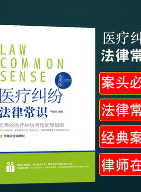 医疗纠纷法律常识一本全医疗机构和患者的关系权利义务医疗事故应对处理条例预防处置鉴定技术估分标准解决渠道损害纠纷赔偿举证