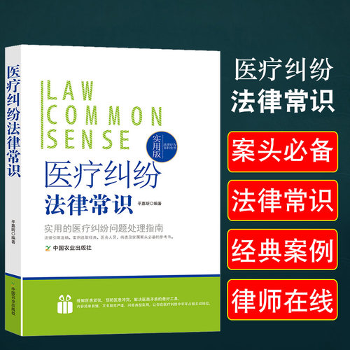 医疗纠纷法律常识一本全